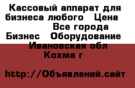 Кассовый аппарат для бизнеса любого › Цена ­ 15 000 - Все города Бизнес » Оборудование   . Ивановская обл.,Кохма г.
